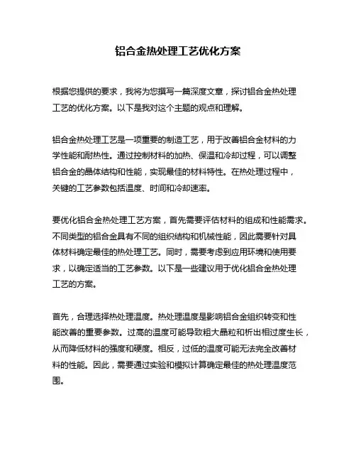 铝合金热处理工艺优化方案