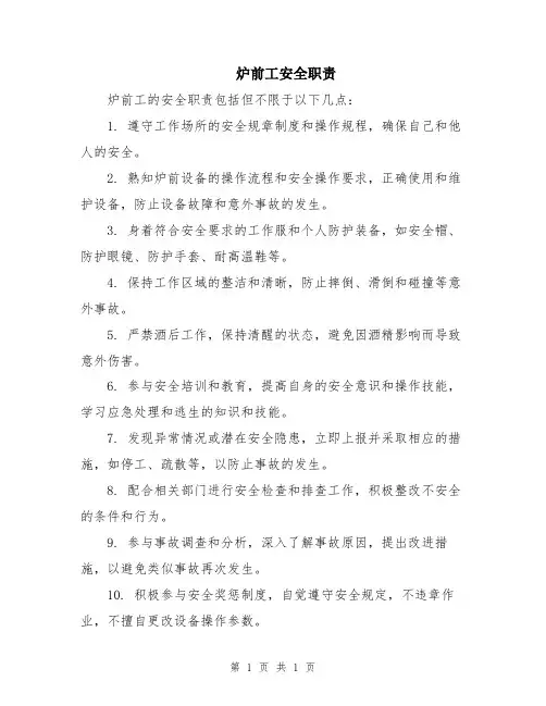 炉前工安全职责