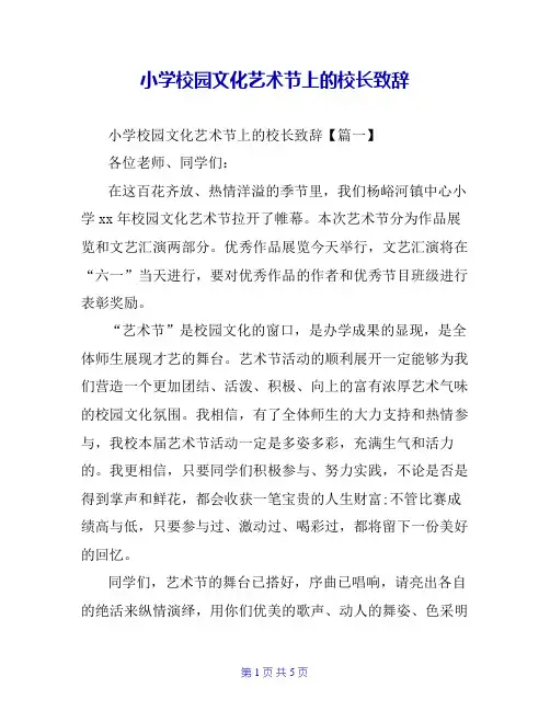 小学校园文化艺术节上的校长致辞