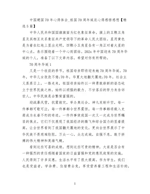 中国建国70年心得体会_祖国70周年诞辰心得感悟感想【精选5篇】