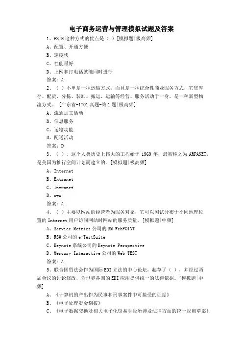 电子商务运营与管理模拟试题及答案