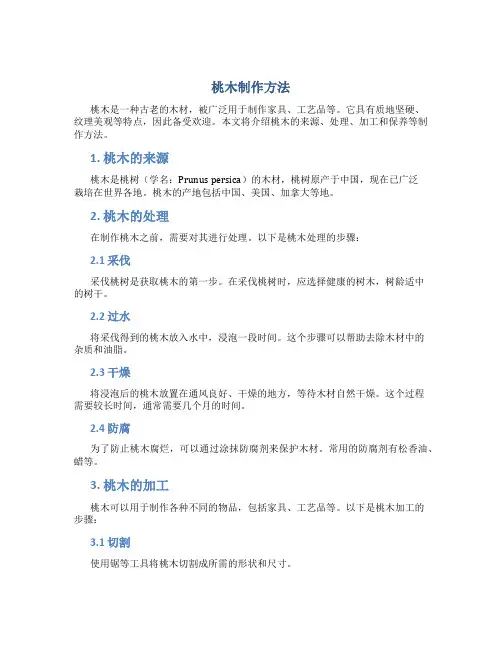 桃木制作方法
