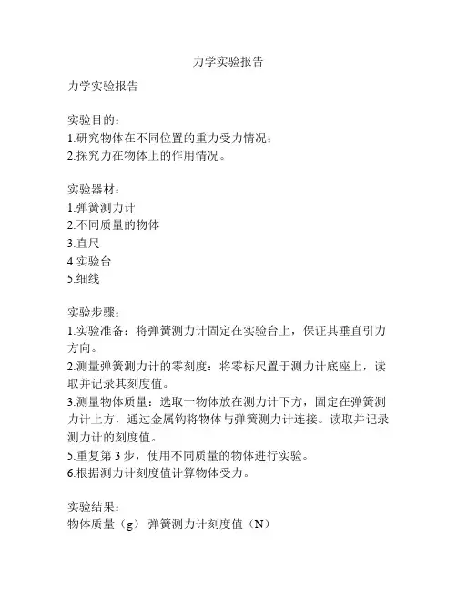 力学实验报告