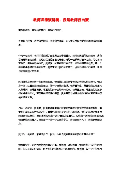 教师师德演讲稿：我是教师我自豪