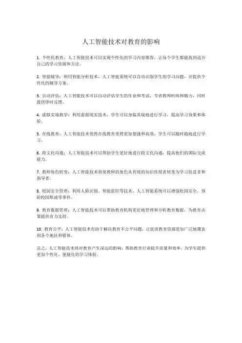 人工智能技术对教育的影响