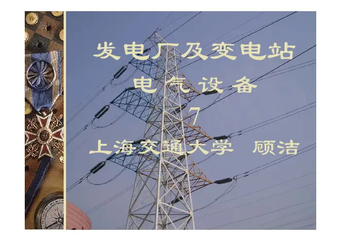 第七章-电力系统短路及短路电流计算