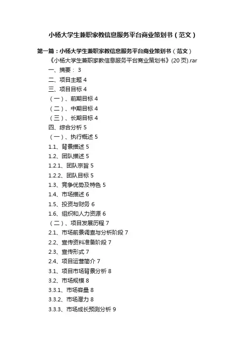 小杨大学生兼职家教信息服务平台商业策划书（范文）