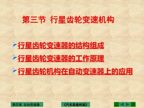 第三节 行星齿轮变速机构