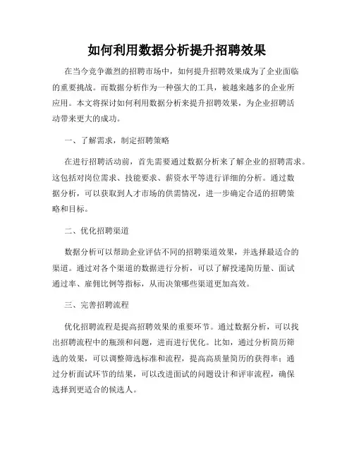 如何利用数据分析提升招聘效果