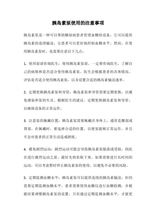 胰岛素泵使用的注意事项