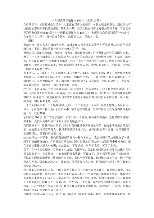 六年级我的乐趣作文600字(优秀10篇)