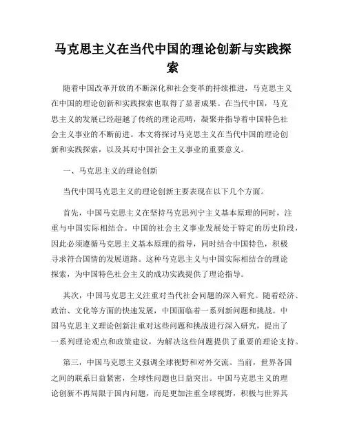 马克思主义在当代中国的理论创新与实践探索