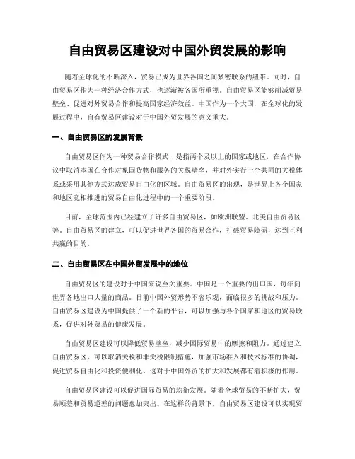 自由贸易区建设对中国外贸发展的影响