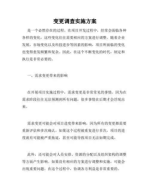 变更调查实施方案