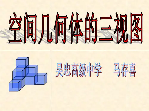 【上课用的】高一数学A必修2第一章_1.2.2_空间几何体的三视图