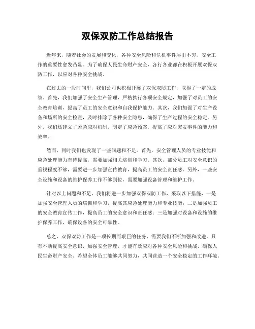 双保双防工作总结报告