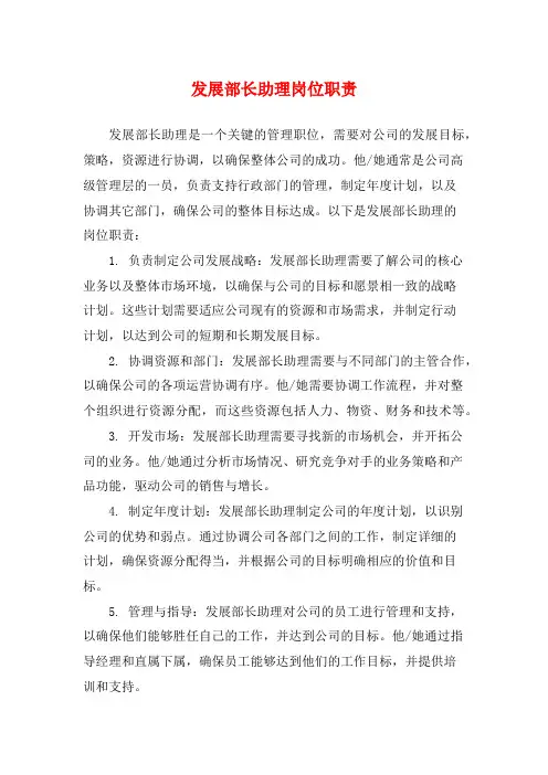 发展部长助理岗位职责