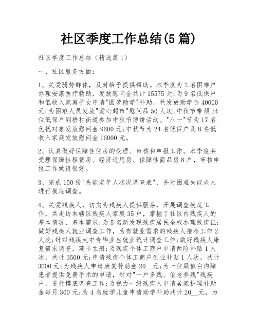 社区季度工作总结(5篇)