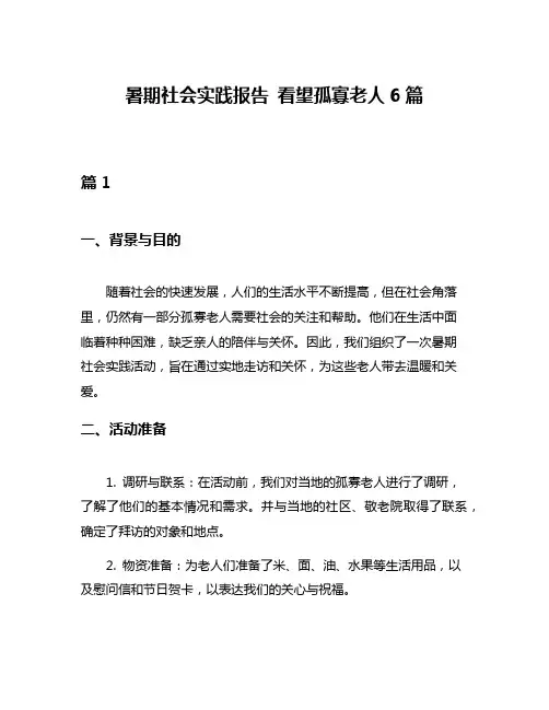 暑期社会实践报告 看望孤寡老人6篇