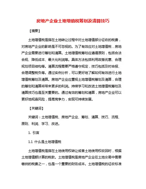 房地产企业土地增值税筹划及清算技巧