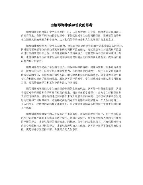 由钢琴调律教学引发的思考