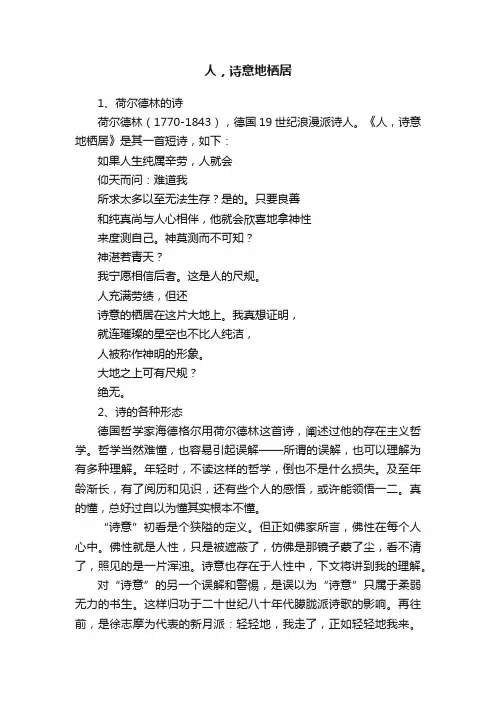 人，诗意地栖居