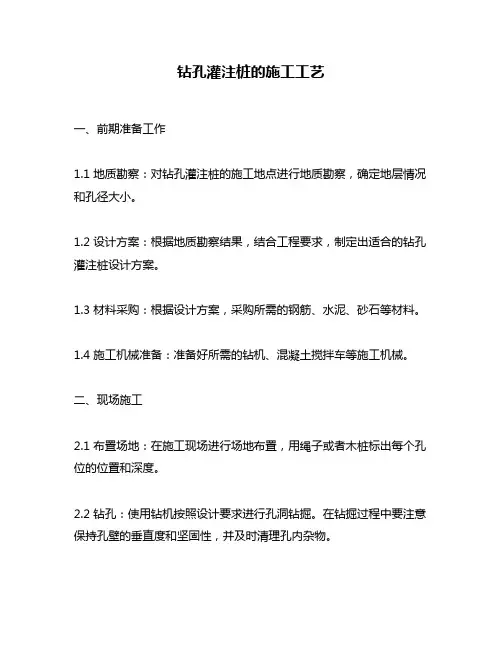 钻孔灌注桩的施工工艺