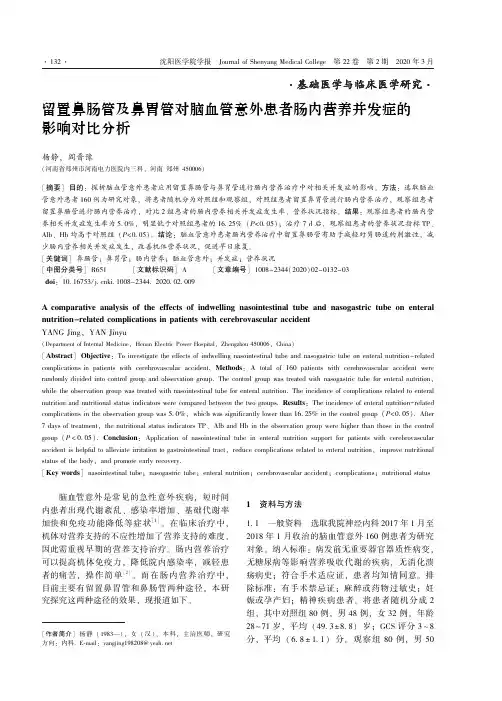 留置鼻肠管及鼻胃管对脑血管意外患者肠内营养并发症的影响对比分析