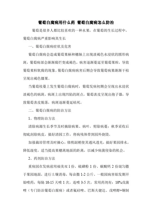 葡萄白腐病用什么药 葡萄白腐病怎么防治.doc