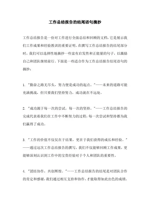 工作总结报告的结尾语句摘抄