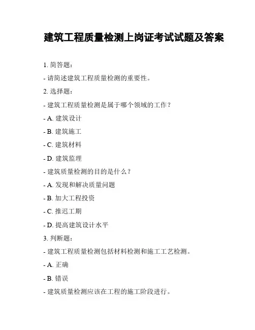 建筑工程质量检测上岗证考试试题及答案