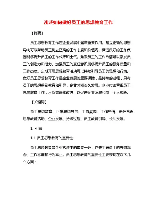 浅谈如何做好员工的思想教育工作