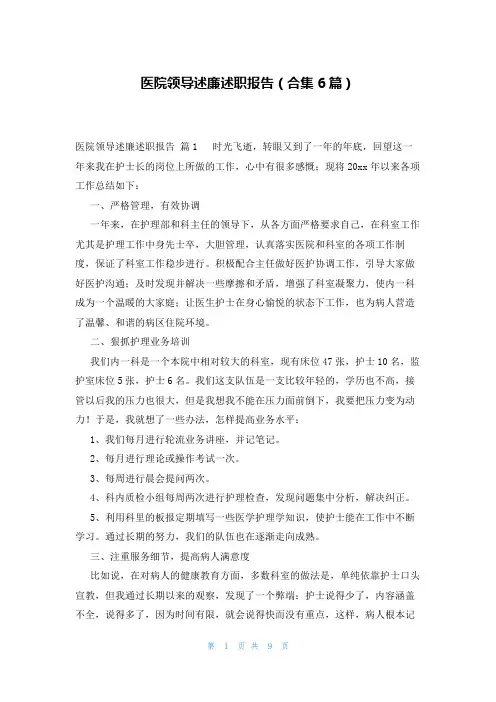 医院领导述廉述职报告(合集6篇)