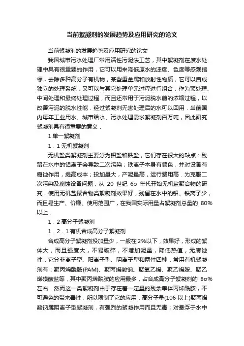 当前絮凝剂的发展趋势及应用研究的论文