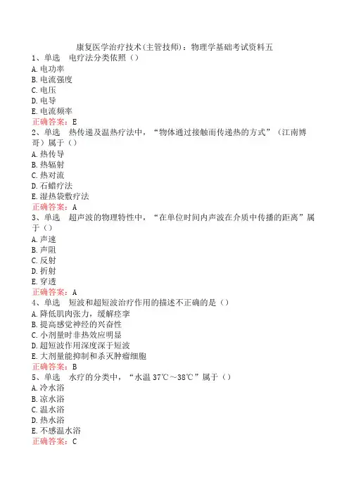 康复医学治疗技术(主管技师)：物理学基础考试资料五