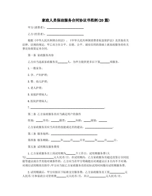 家政人员保洁服务合同协议书范例(20篇)