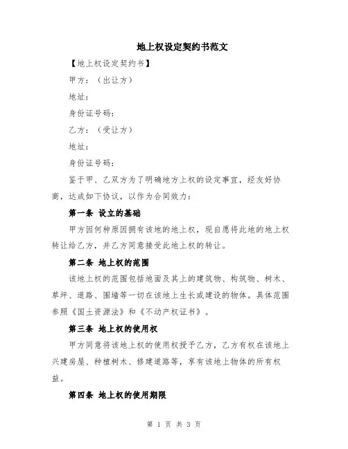 地上权设定契约书范文