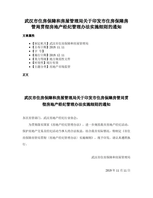 武汉市住房保障和房屋管理局关于印发市住房保障房管局贯彻房地产经纪管理办法实施细则的通知