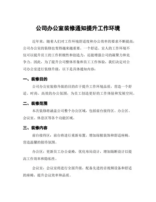公司办公室装修通知提升工作环境