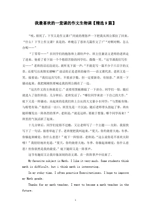 精选我最喜欢的一堂课的作文生物课【9篇】