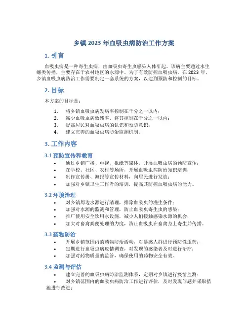 乡镇2023年血吸虫病防治工作方案 (6)