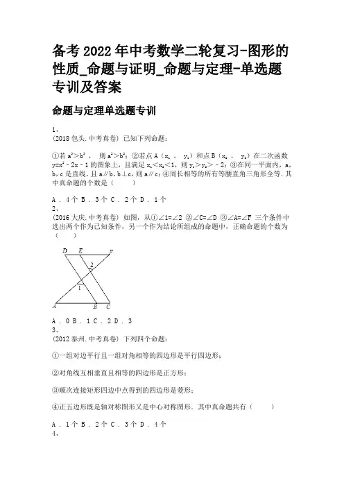 备考2022年中考数学二轮复习-图形的性质_命题与证明_命题与定理-单选题专训及答案