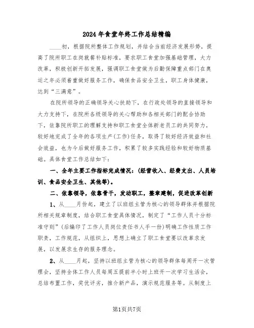 2024年食堂年终工作总结精编(3篇)