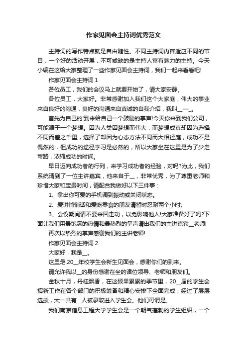 作家见面会主持词优秀范文