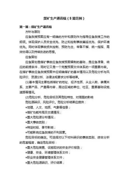 煤矿生产通讯稿（5篇范例）
