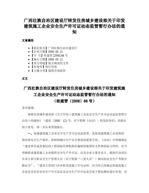 广西壮族自治区建设厅转发住房城乡建设部关于印发建筑施工企业安全生产许可证动态监管暂行办法的通知