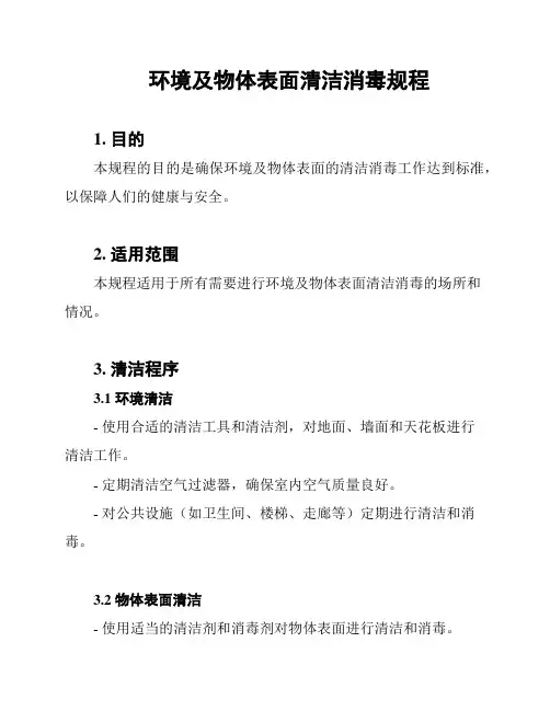 环境及物体表面清洁消毒规程