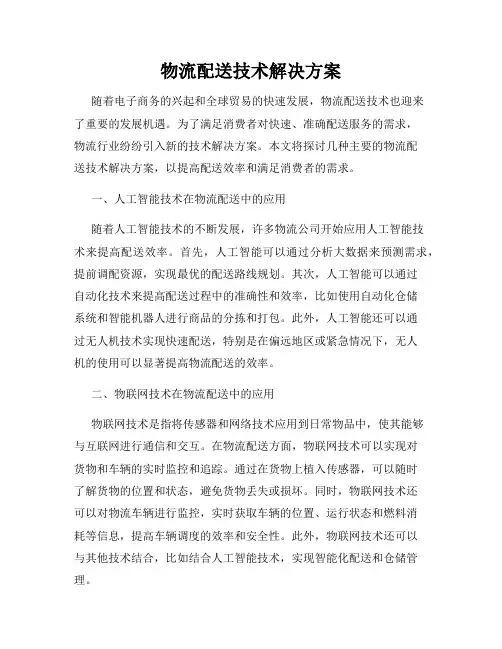 物流配送技术解决方案
