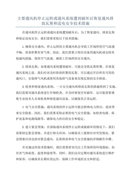 主要通风机停止运转或通风系统遭到破坏后恢复通风排放瓦斯和送电安全技术措施