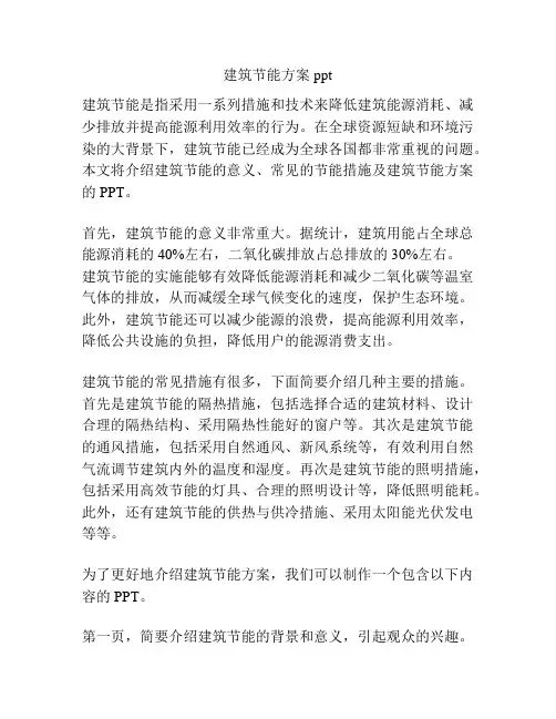 建筑节能方案ppt